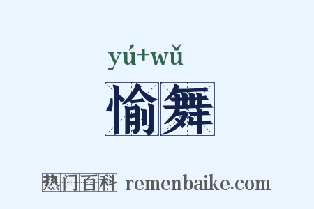 愉舞是什么意思的图片